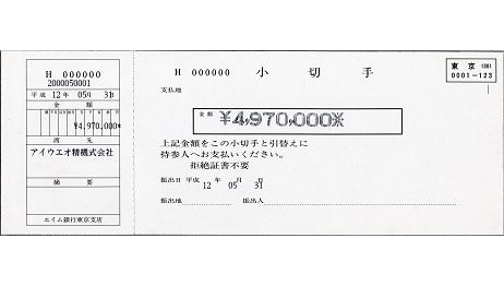 小切手発行システムで発行した小切手印字見本